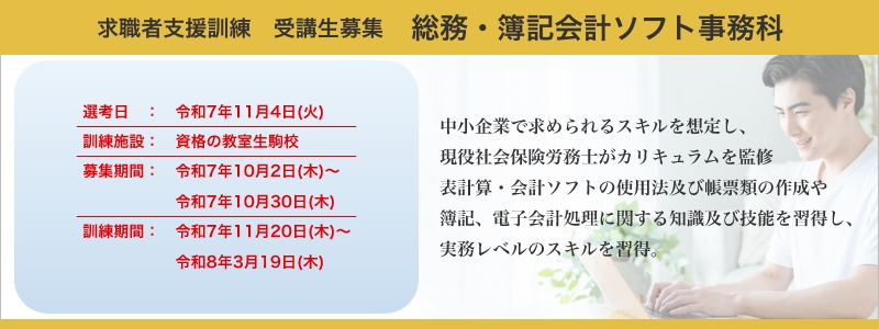 求職者支援訓練 受講生募集 速習・経理事務科